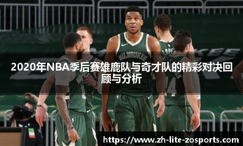 2020年NBA季后赛雄鹿队与奇才队的精彩对决回顾与分析