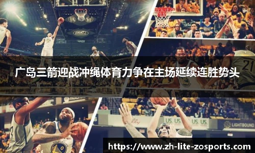 广岛三箭迎战冲绳体育力争在主场延续连胜势头