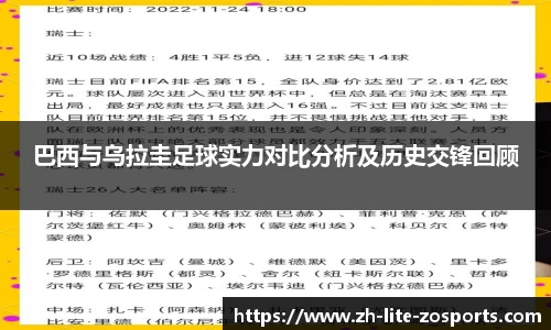 巴西与乌拉圭足球实力对比分析及历史交锋回顾