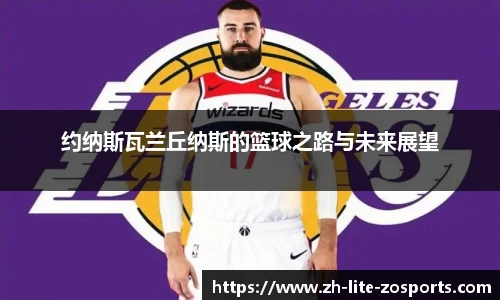 约纳斯瓦兰丘纳斯的篮球之路与未来展望