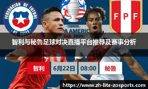 智利与秘鲁足球对决直播平台推荐及赛事分析