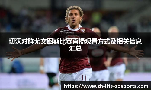 切沃对阵尤文图斯比赛直播观看方式及相关信息汇总