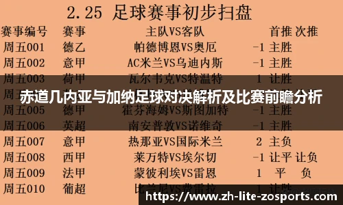 赤道几内亚与加纳足球对决解析及比赛前瞻分析