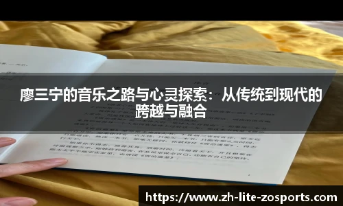 廖三宁的音乐之路与心灵探索:从传统到现代的跨越与融合